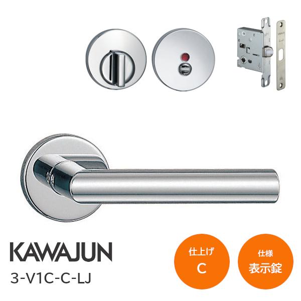 カワジュン 3-V1C-C-LJ クローム 表示錠 丸座 レバーハンドルセット