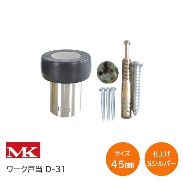 丸喜金属/MK D-31 サテンシルバー(旧WB) ワーク戸当 45mm 戸当り ドア 