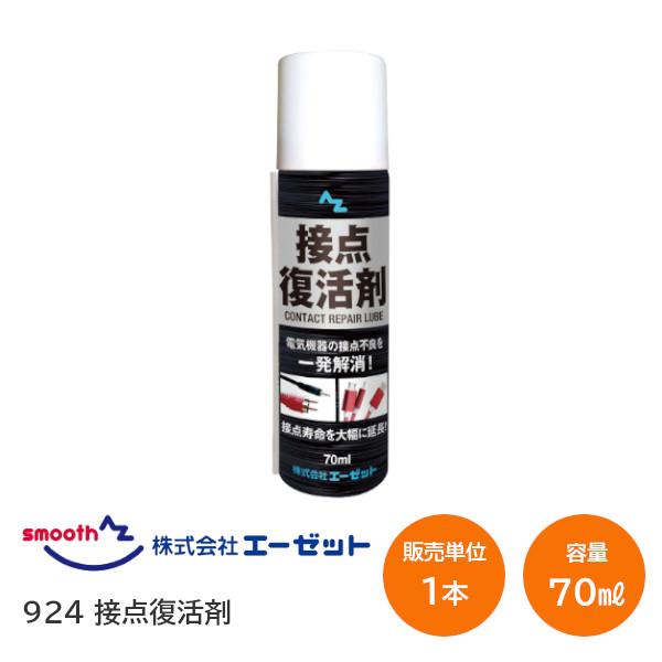 エーゼット 924 接点復活剤 70ml 接点復活スプレー 接触不良・接続不良を解消 汚れ除去 各種コネクタ SDカード 充電コード オーディオ機器 AZ