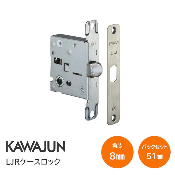 カワジュン 河淳 LJケースロック 6Rフロントタイプ 交換用ケース錠 バックセット51mm LJR ケース錠のみ【取寄せ商品について】※お取り寄せ商品のため、ご注文確定後(決済確定後)のメーカー手配となります。※納期の目安はメーカー在庫時...