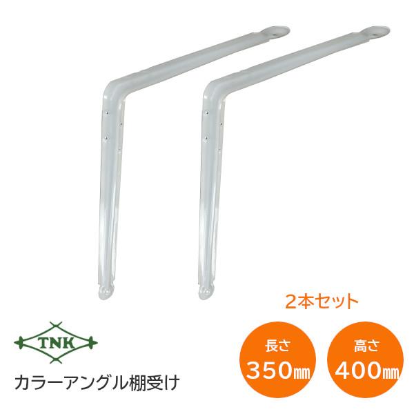 田中工業/TNK TW-350 カラーアングル 棚受け 横350mm×縦400mm×幅55mm 