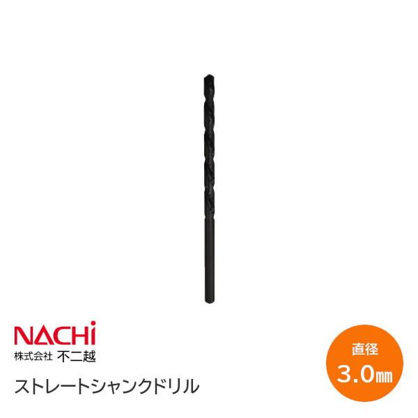 NACHI SD3.0(φ3.0) 鉄工用ドリル ストレートシャンクドリル 直径3.0×溝