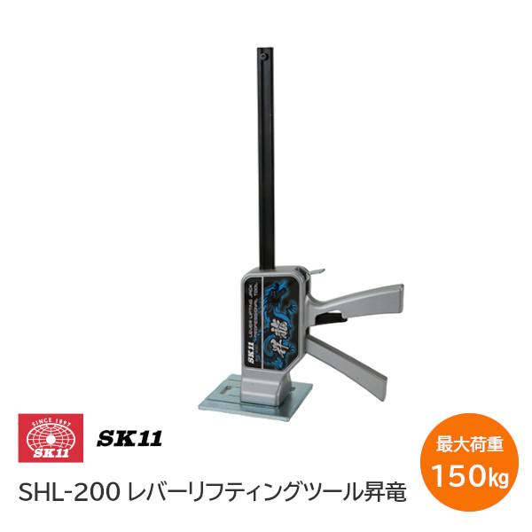 メーカー名/ブランド名：藤原産業株式会社 / SK11品名：レバーリフティングツール昇龍品番：SHL-200最大使用荷重：150kgストローク200mm【用途】隙間の拡張、高さ調整、取付補助作業機能・洗濯機、冷蔵庫、家具の持ち上げに。・ドア...