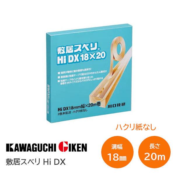 ＼ハクリ紙なしタイプ／ 川口技研 敷居スベリ Hi-DX 2色木肌調(ベージュ) 18mm幅×20m巻 敷居 テープ スベリ 業務用サイズ 襖 ふすま しょうじ 障子