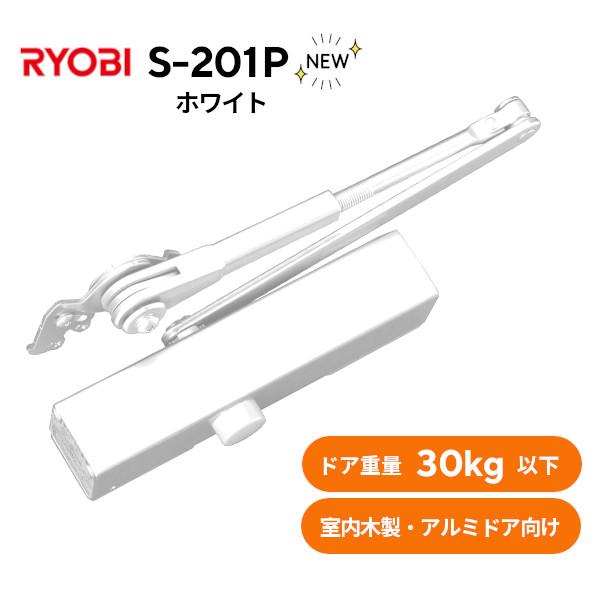 リョービ（RYOBI） S-201P ホワイト(WH) パラレル型 取替ドア