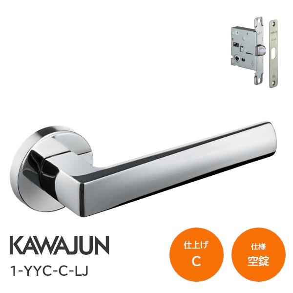 カワジュン 1-YYC-C-LJ クローム 空錠 丸座 レバーハンドルセット バックセット51mm LJケース錠 ドアノブ 室内 部屋