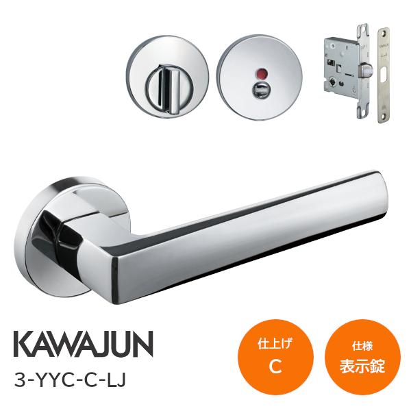 カワジュン 3-YYC-C-LJ クローム 表示錠 丸座 レバーハンドルセット バックセット51mm LJケース錠 ドアノブ 室内 トイレ トイレ用ドアノブ