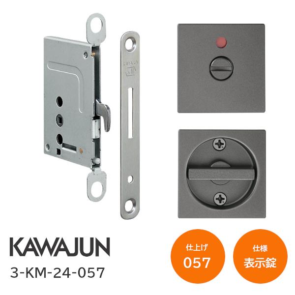 カワジュン/KAWAJUN 3-KM-24-057 グレイッシュアンバー 表示錠 鎌錠/標準サムターン バックセット38mm 扉厚30〜42mm 河淳 室内ドア 寝室 脱衣室 トイレ 引戸 鍵