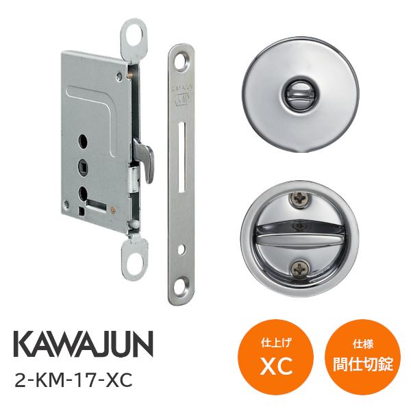 カワジュン/KAWAJUN 2-KM-17-XC クローム KM型 間仕切錠 鎌錠/標準サムターン バックセット38mm 扉厚30〜42mm 河淳 室内ドア 寝室 脱衣室 トイレ 引戸 鍵 カギ