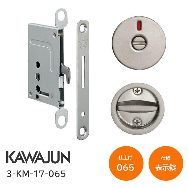 カワジュン/KAWAJUN 3-KM-17-065 マットグレー 表示錠 鎌錠/標準サムターン バックセット38mm 扉厚30〜42mm 河淳 室内ドア 寝室 脱衣室 トイレ 引戸 鍵 カギ