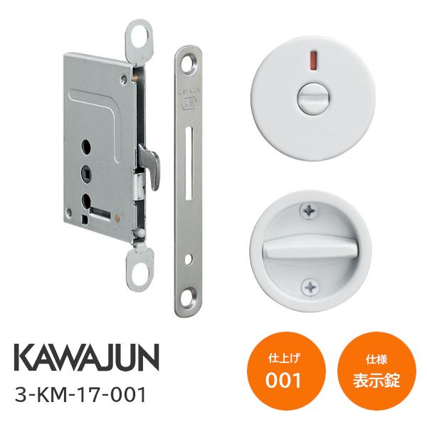 カワジュン/KAWAJUN 3-KM-17-001 セラミックホワイト 表示錠 鎌錠/標準サムターン バックセット38mm 扉厚30〜42mm 河淳 室内ドア 寝室 脱衣室 トイレ 引戸 鍵
