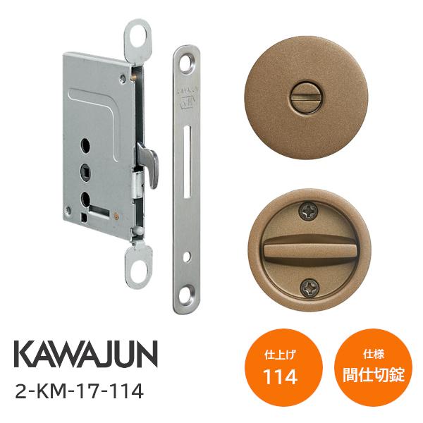 カワジュン/KAWAJUN 2-KM-17-114 ブラストライトブロンズ 間仕切錠 鎌錠/標準サムターン バックセット38mm 扉厚30〜42mm 河淳 ドア 寝室 脱衣室 トイレ 引戸 鍵