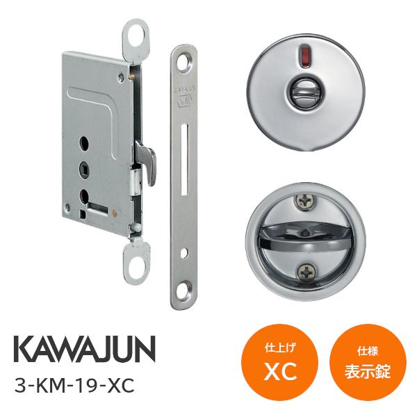 カワジュン/KAWAJUN 3-KM-19-XC クローム KM型 表示錠 鎌錠/大型サムターン バックセット38mm 扉厚30〜42mm 河淳 室内ドア 寝室 脱衣室 トイレ 引戸 鍵 カギ