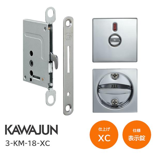 カワジュン/KAWAJUN 3-KM-18-XC クローム KM型 表示錠 鎌錠/標準サムターン バックセット38mm 扉厚30〜42mm 河淳 室内ドア 寝室 脱衣室 トイレ 引戸 鍵 カギ