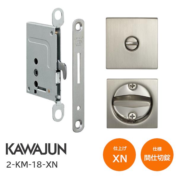 カワジュン/KAWAJUN 2-KM-18-XN サテンニッケル 間仕切錠 鎌錠/標準サムターン バックセット38mm 扉厚30〜42mm 河淳 室内ドア 寝室 脱衣室 トイレ 引戸 鍵 カギ