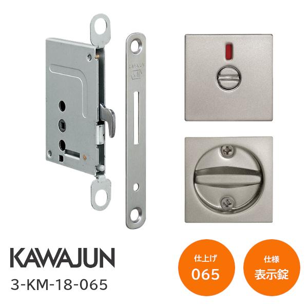 カワジュン/KAWAJUN 3-KM-18-065 マットグレー KM 表示錠 鎌錠/標準サムターン バックセット38mm 扉厚30〜42mm 河淳 室内ドア 寝室 脱衣室 トイレ 引戸 鍵 カギ