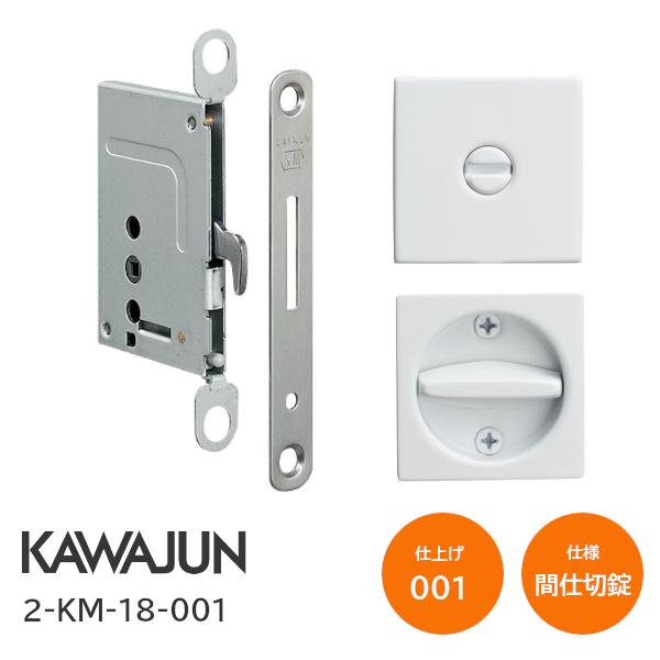 カワジュン/KAWAJUN 2-KM-18-001 セラミックホワイト 間仕切錠 鎌錠/標準サムターン バックセット38mm 扉厚30〜42mm 河淳 室内ドア 寝室 脱衣室 トイレ 引戸 鍵