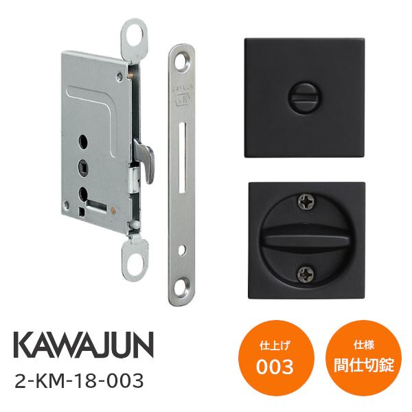 カワジュン/KAWAJUN 2-KM-18-003 マットブラック 間仕切錠 鎌錠/標準サムターン バックセット38mm 扉厚30〜42mm 河淳 室内ドア 寝室 脱衣室 トイレ 引戸 鍵 カギ