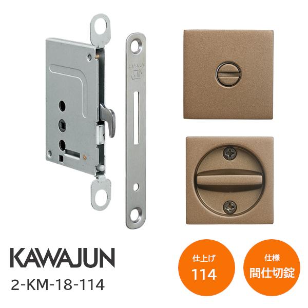 カワジュン/KAWAJUN 2-KM-18-114 114 ブラストライトブロンズ 間仕切錠 鎌錠/標準サムターン バックセット38mm 扉厚30〜42mm 河淳 ドア 寝室 脱衣室 トイレ 鍵