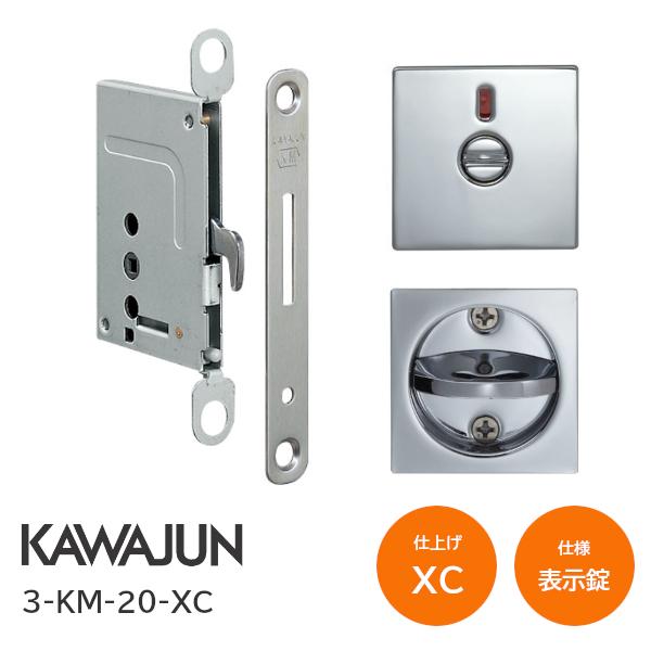 カワジュン/KAWAJUN 3-KM-20-XC クローム KM型 表示錠 鎌錠/大型サムターン バックセット38mm 扉厚30〜42mm 河淳 室内ドア 寝室 脱衣室 トイレ 引戸 鍵 カギ
