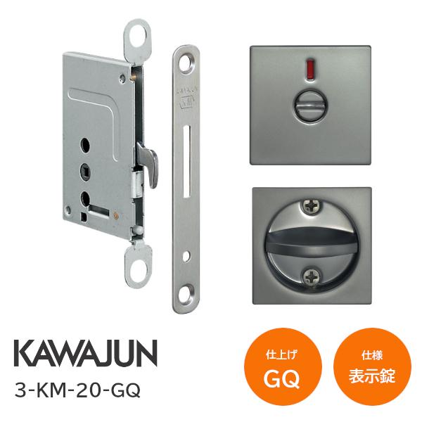 カワジュン/KAWAJUN 3-KM-20-GQ パールブラック 表示錠 鎌錠/大型サムターン バックセット38mm 扉厚30〜42mm 河淳 室内ドア 寝室 脱衣室 トイレ 引戸 鍵 カギ