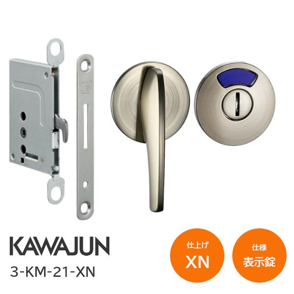 カワジュン/KAWAJUN 3-KM-21-XN サテンニッケル 鎌錠 表示錠 レバーサムターン バックセット38mm 扉厚30〜42mm 河淳 室内ドア 寝室 脱衣室 トイレ 引戸 鍵 カギ