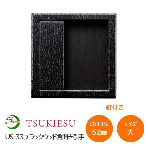 ツキエス US-33 サイズ:大 外寸62角(取付寸法52角) ブラックウッド角