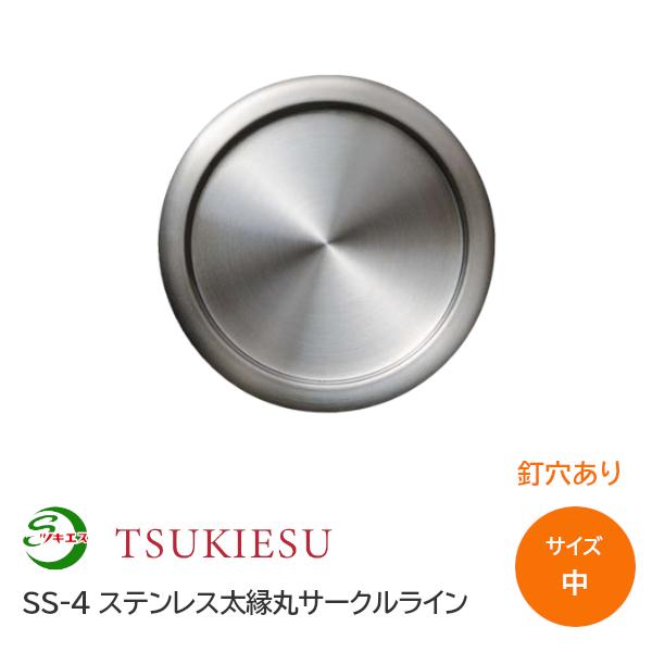 ツキエス SS-4 サイズ:中 釘穴あり 外寸53(取付寸法42.5) ステンレス太