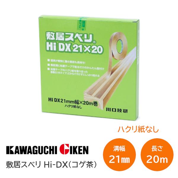 ＼ハクリ紙なしタイプ／ 川口技研 敷居スベリ Hi-DX（コゲ茶） 21mm幅×20m巻 敷居 テープ スベリ 業務用サイズ 襖 ふすま しょうじ 障子 敷居すべり こげ茶