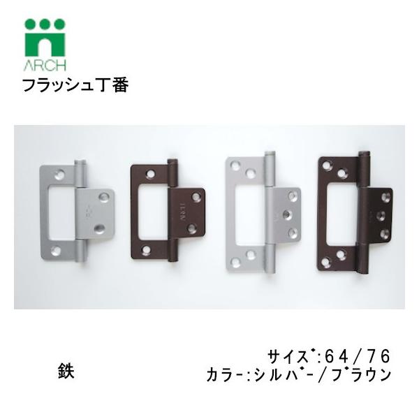 アーチ 厚口フラッシュ丁番 64ミリ/76ミリ シルバー/ブラウン アーチ 厚口フラッシュ丁番 64ミリ/76ミリ シルバー/ブラウン