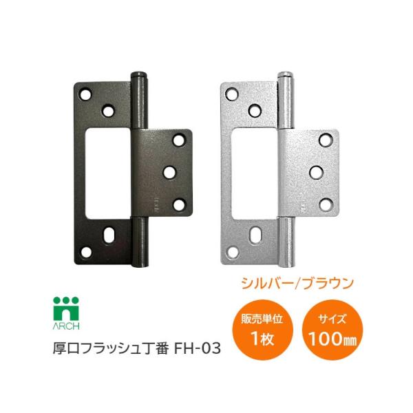 ばんちょう！ アーチ 鉄 厚口フラッシュ丁番(100mm) 1枚単位 仕上:シルバー/ブラウン