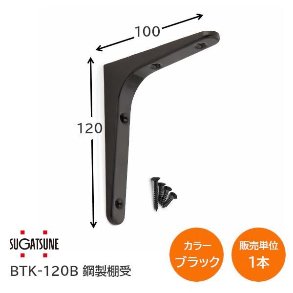 スガツネ工業/LAMP BTK-120B ブラック BTK型 鋼製棚受け ブラケット 