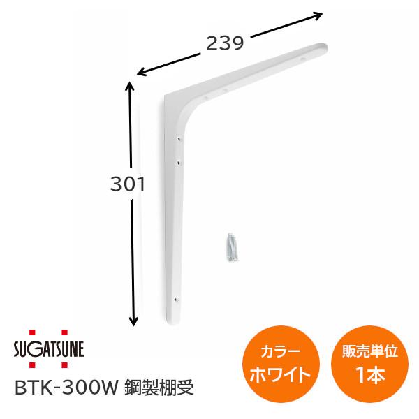 ブラケット 棚受 1本 ホワイト 300×240mm BTK-300W 白 棚 DIY 棚受け ランプ/スガツネ :BTK-300W:TK金物ショップタケダ  - 通販 - Yahoo!ショッピング