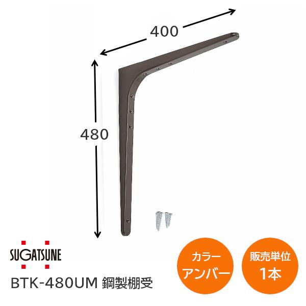 スガツネ工業/LAMP BTK-480UM アンバー BTK型 鋼製棚受け ブラケット