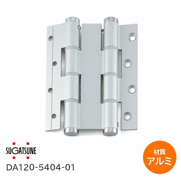 スガツネ工業 DA120-5404-01 アルミニウム合金 DA120型 アルマイト処理