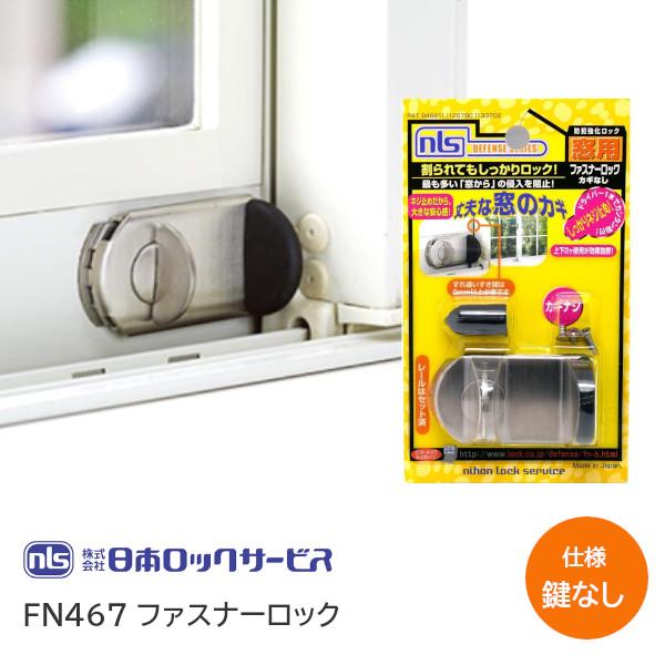 日本ロックサービス FN467 ファスナーロック 鍵無しタイプ 日本ロックサービス FN467 ファスナーロック 鍵無しタイプ