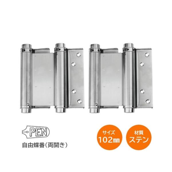 ■サイズ102mm■商品名両開き用 自由丁番■材質ステンレス SUS304■入り数2枚1組(扉1枚分)■特徴PEN印ステンレス自由丁番は常に扉が閉じた状態に保つようにバネが内蔵されております。内側・外側どちらにも開けることができる両開き仕様...