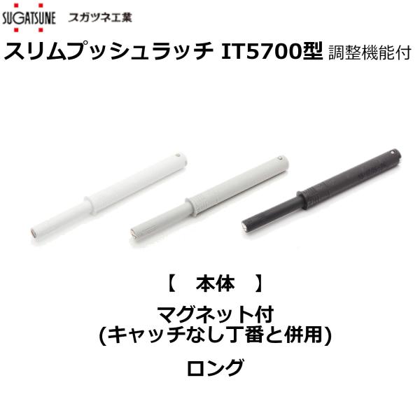 ■メーカースガツネ工業■製品名スリムプッシュラッチ　IT5700型　調整機能付■部品名本体　※仕様に合わせ各部品を組み合わせてご注文下さい■サイズロング■カラーホワイト［品番：IT5700-8020AB］グレー［品番：IT5700-8020...