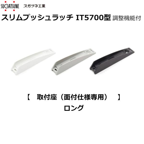 【ぷちこ】 スガツネ IT5702-5040 スリムプッシュラッチ (取付座のみ) ロング 面付