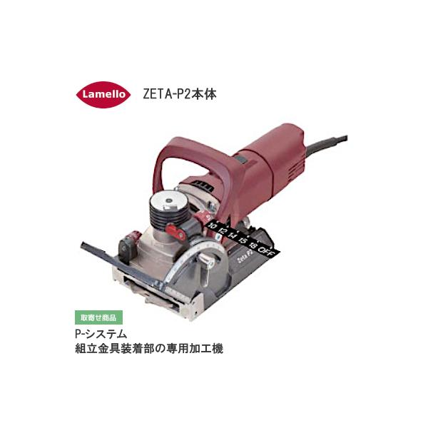 ラメロ ZETA-P2 ゼータP2 Pシステム専用 加工機本体 101402JPSOM ラメロ ZETA-P2 ゼータP2 Pシステム専用 加工機本体 101402JPSOM