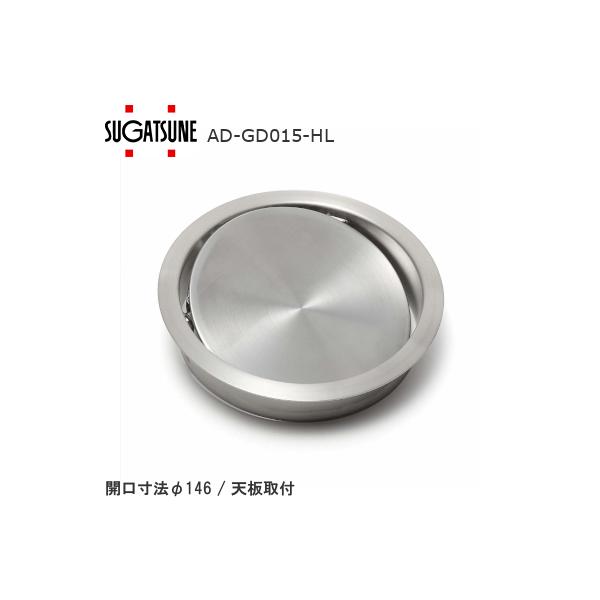 スガツネ工業 AD-GD015-HL 丸型 ダンパー蓋付 LAMP ステンレス鋼製