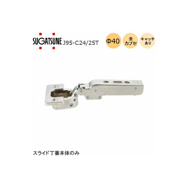 ポイント増加中／ワンタッチスライド丁番 J95-C24-25T キャッチ