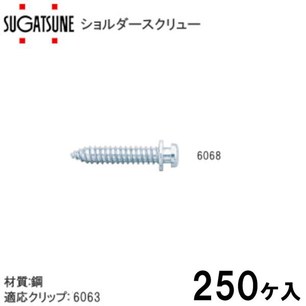 まとめ買い スガツネ工業ランプ ショルダースクリュー(カチット まとめ買い スガツネ工業ランプ ショルダースクリュー(カチット