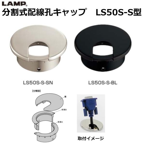 【複数台に②】75×35×35 付木無し　配線穴右+キャップ　天板固定 配線孔キャップ 穴径Φ40mm 分割式配線孔キャップ LS50S-S型 亜鉛