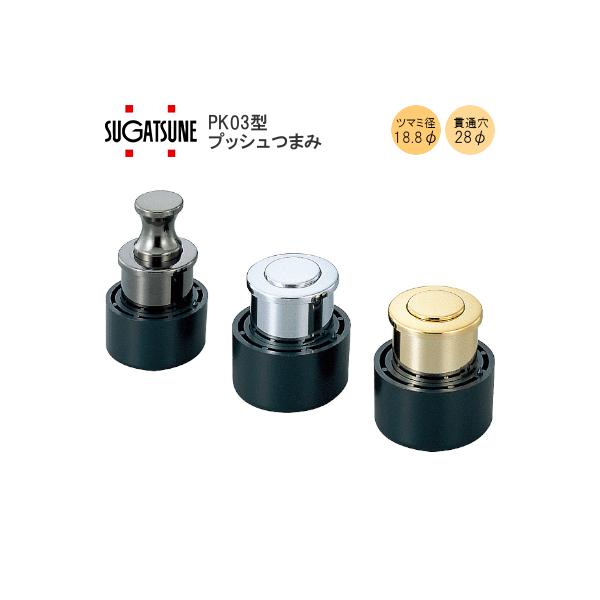 プッシュつまみ PK03 穴径28φ LAMP つまみ 取手 扉厚15mm〜35mm対応