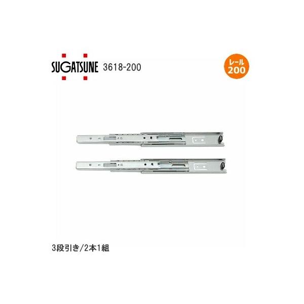 スガツネ工業 3618-200 左右1組(2本入り) LAMP 3段引き スライドレール 横付けタイプ 幅36mm 長さ200mm 光沢クロメート処理 引出 DIY【こちらの商品はヤマトフルフィルメントで発送いたします】◆ご注文確定後は、ヤ...