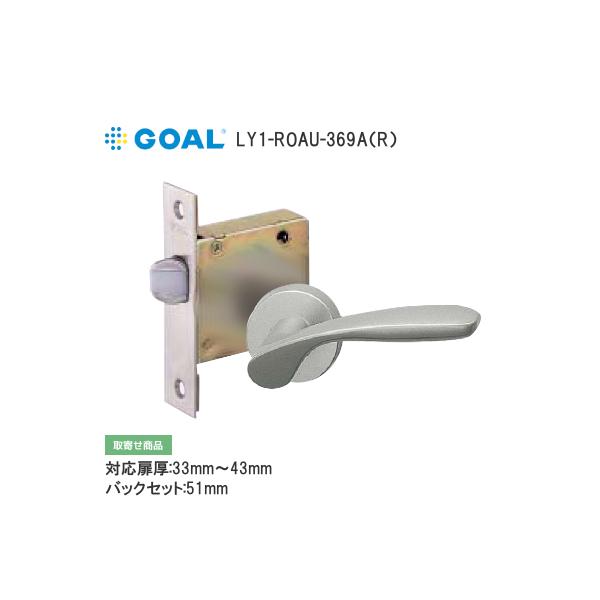 GOAL LY1-ROAU-369A LY錠 空錠 レバーハンドル バックセット51mm 扉厚