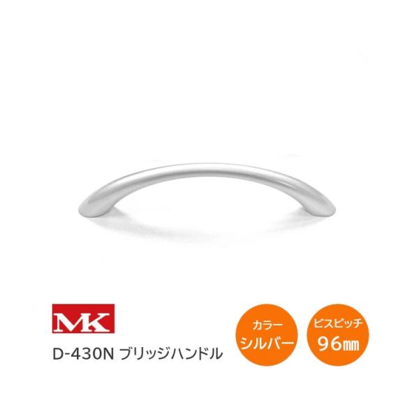 MK D-430N WB 110サイズ 裏ビス式 ブリッジハンドル 取手 WB色 サイズ