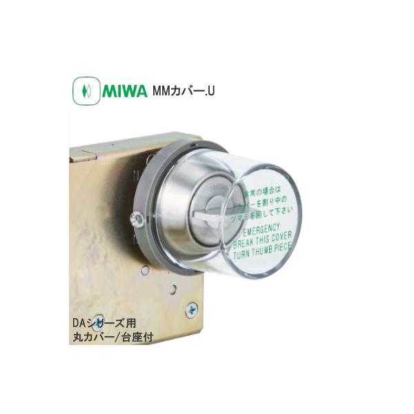 美和ロック　非常カバー台座付き　7個 Amazon | 美和ロック(Miwalock)非常用丸カバー MMカバーU 台座付
