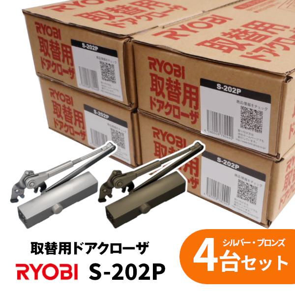 リョービ（RYOBI） S-202P シルバー ブロンズ 取替用ドアクローザー
